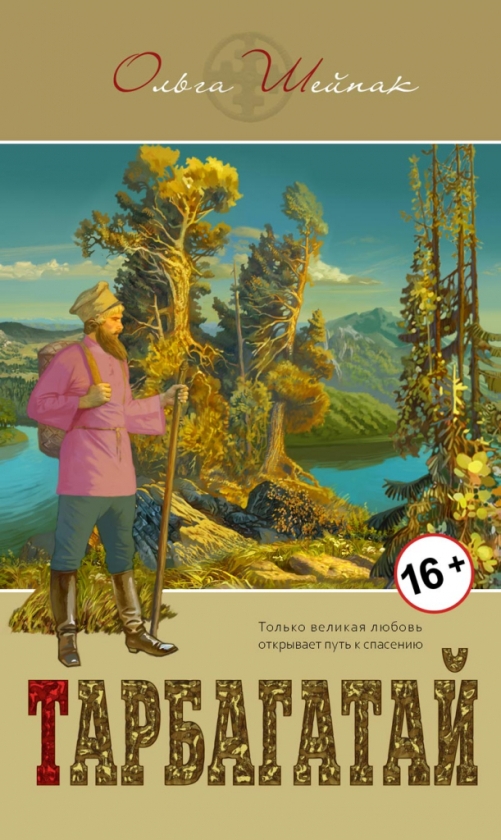 Обложка книги О. Шейпак "Тарбагатай"