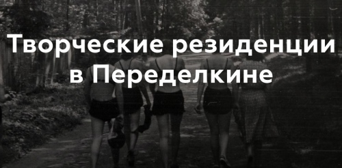 Переделкино