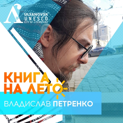 Афиша Книга на лето от В. ПЕтренко