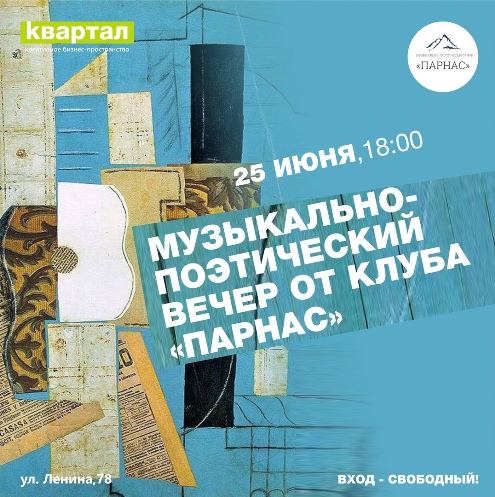 Афиша вечера объединения «Парнас»