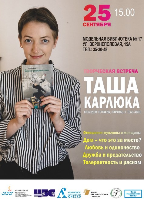 Афиша встречи с Ташей Карлюка