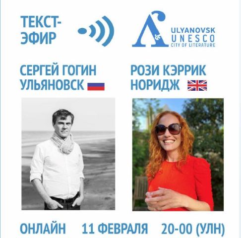 Сергей Гогин и Рози Каррик