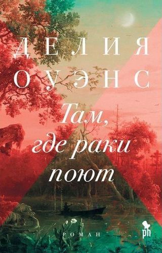 ОБложка книги Д. Оуэнс Там где раки поют