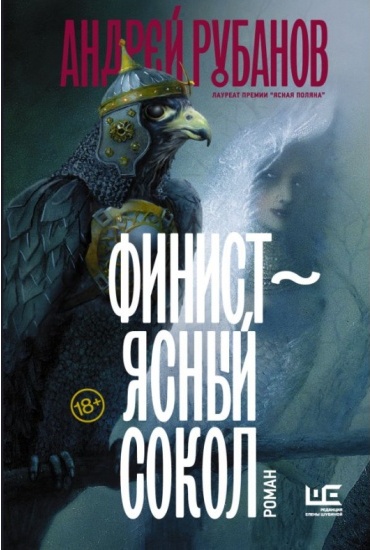 Обложка книги Финист -ясный сокол