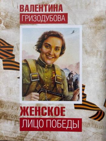 Женское лицо Победы. Валентина Гризодубова