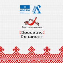 Эмблема проекта "Декодируй орнамент"