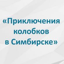 Эмблема проекта "Приключения колобков в Ульяновске"